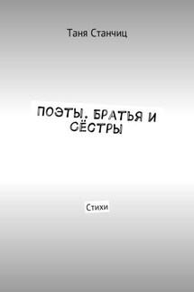 Поэты. Братья и Сёстры. Стихи