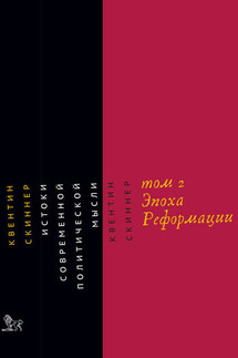 Истоки современной политической мысли. Том 2. Эпоха Реформации