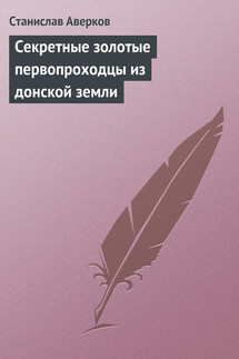 Cекретные золотые первопроходцы из донской земли