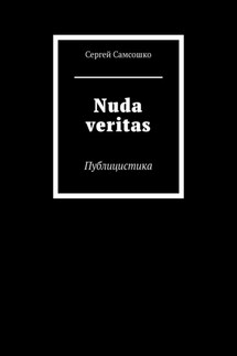 Nuda veritas. Публицистика