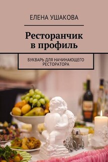 Ресторанчик в профиль. Букварь для начинающего ресторатора