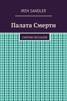 Палата Смерти. Сборник рассказов