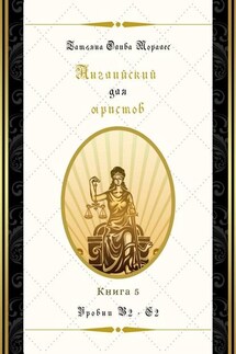 Английский для юристов. Уровни В2—С2. Книга 5