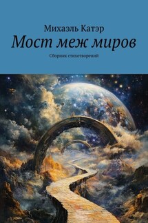 Мост меж миров. Сборник стихотворений