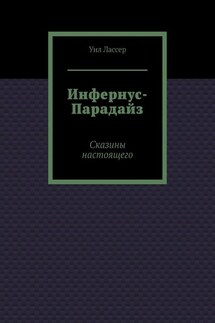 Инфернус-Парадайз. Сказины настоящего