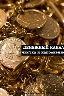 Денежный канал: очищение и наполнение