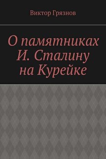 О памятниках И. Сталину на Курейке