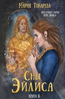 Сны Эйлиса. Книга II