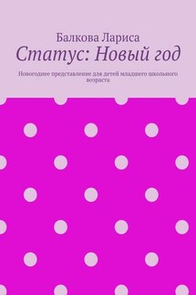 Статус: Новый год. Новогоднее представление для детей младшего школьного возраста