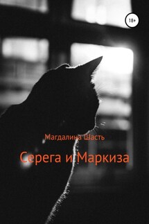 Серега и Маркиза