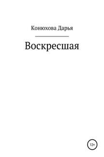 Воскресшая