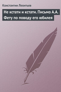 Не кстати и кстати. Письмо А.А. Фету по поводу его юбилея