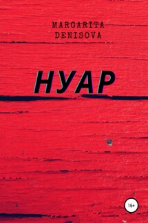 Нуар