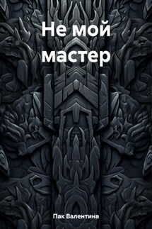 Не мой мастер