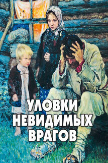 Уловки невидимых врагов