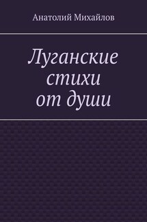 Луганские стихи от души