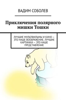 Приключения полярного мишки Тошки. Лучшие мультфильмы и кино – это наше воображение. Лучшие картинки – это наше представление