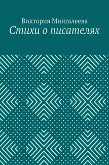 Стихи о писателях