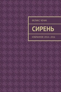 Сирень. Избранное 2014—2016