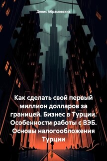 Как сделать свой первый миллион долларов за границей. Бизнес в Турции. Особенности работы с ВЭБ. Основы налогообложения Турции