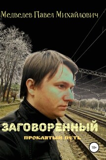 Заговоренный