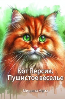 Кот Персик. Пушистое веселье