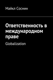 Ответственность в международном праве. Globalization