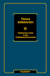 Хакерская этика и дух информационализма