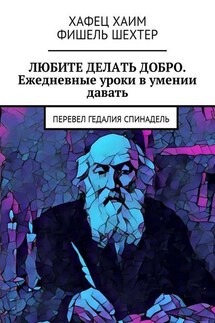 Любите делать добро. Ежедневные уроки в умении давать. Перевел Гедалия Спинадель