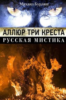 Аллюр три креста. Русская мистика