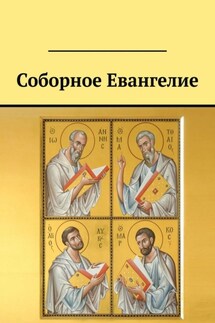 Соборное Евангелие