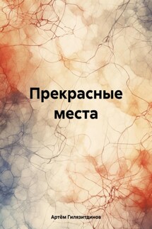 Прекрасные места