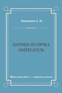 Царица-полячка. Оберегатель