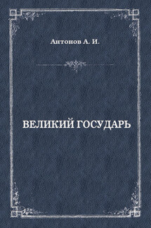 Великий государь