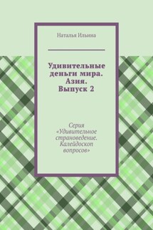 Удивительные деньги мира. Азия. Выпуск 2. Серия «Удивительное страноведение. Калейдоскоп вопросов»