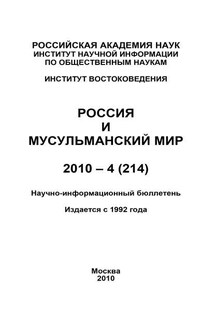 Россия и мусульманский мир № 4 / 2010