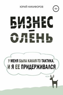 Бизнес-олень. У меня была какая-то тактика, и я ее придерживался