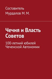 Чечня и власть Советов. 100-летний юбилей Чеченской автономии