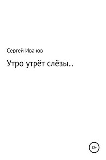 Утро утрёт слёзы…