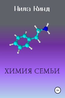 Химия семьи