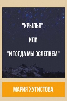 «Крылья», или «И тогда мы ослепнем»