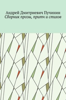 Сборник прозы, притч и стихов