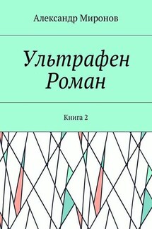 Ультрафен. Роман. Книга 2