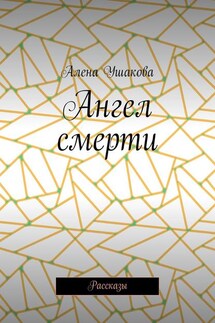 Ангел смерти. Рассказы