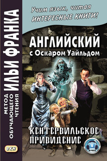 Английский с Оскаром Уайльдом. Кентервильское привидение / Oscar Wilde. The Canterville Ghost