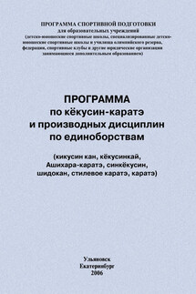 Программа по кёкусин-каратэ и производных дисциплин по единоборствам