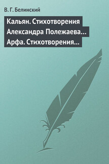 Кальян. Стихотворения Александра Полежаева… Арфа. Стихотворения Александра Полежаева