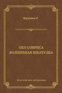 Око Озириса. Волшебная шкатулка (сборник)