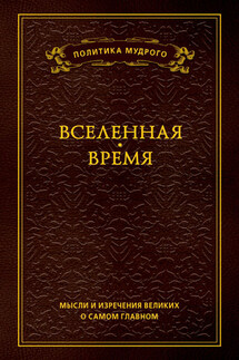 Мысли и изречения великих о самом главном. Том 2. Вселенная. Время