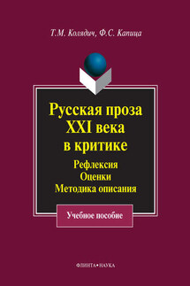 Русская проза XXI века в критике. Рефлексия, оценки, методика описания